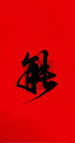 百无禁忌