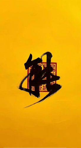 百无禁忌